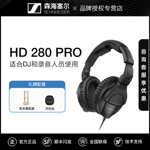 森海塞尔HD280PRO头戴式耳机