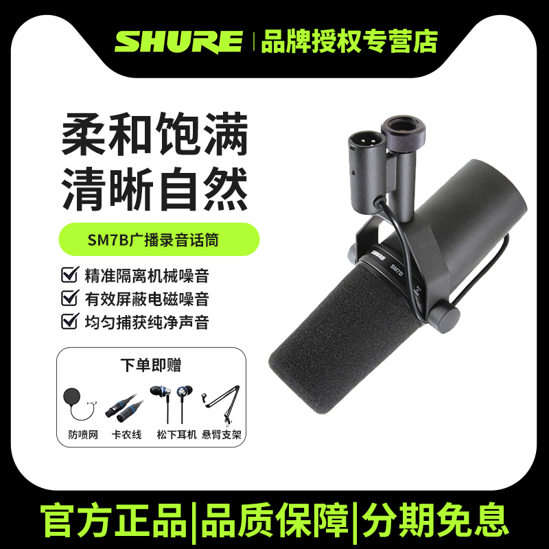 Shure/舒尔Sm7b动圈麦克风