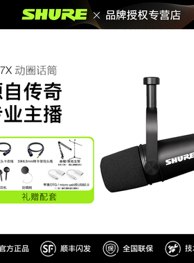 SHURE舒尔MV7系列录音主播动圈话筒卡农接口直播全能专业麦克风