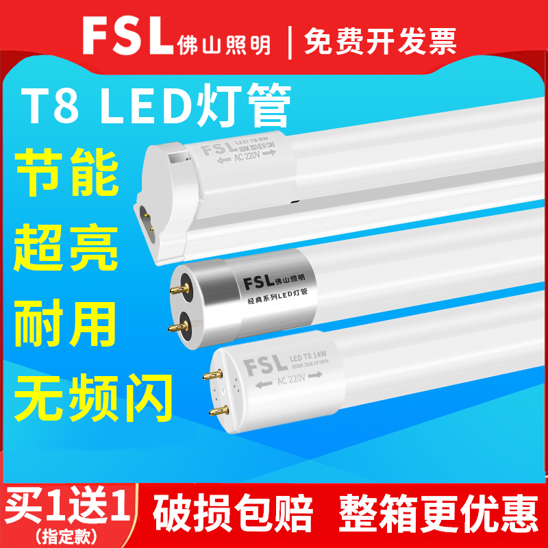 FSL佛山照明T8LED灯管长条家用支架一体化日光灯超亮节能1米2全套 家装灯饰光源 LED灯管 原图主图