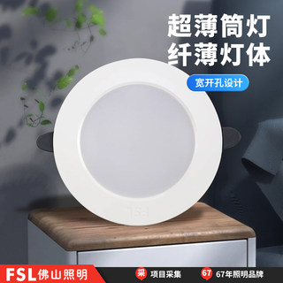 FSL佛山照明 家用商用LED过道嵌入式超薄款筒灯厚度3.3cm射灯4W