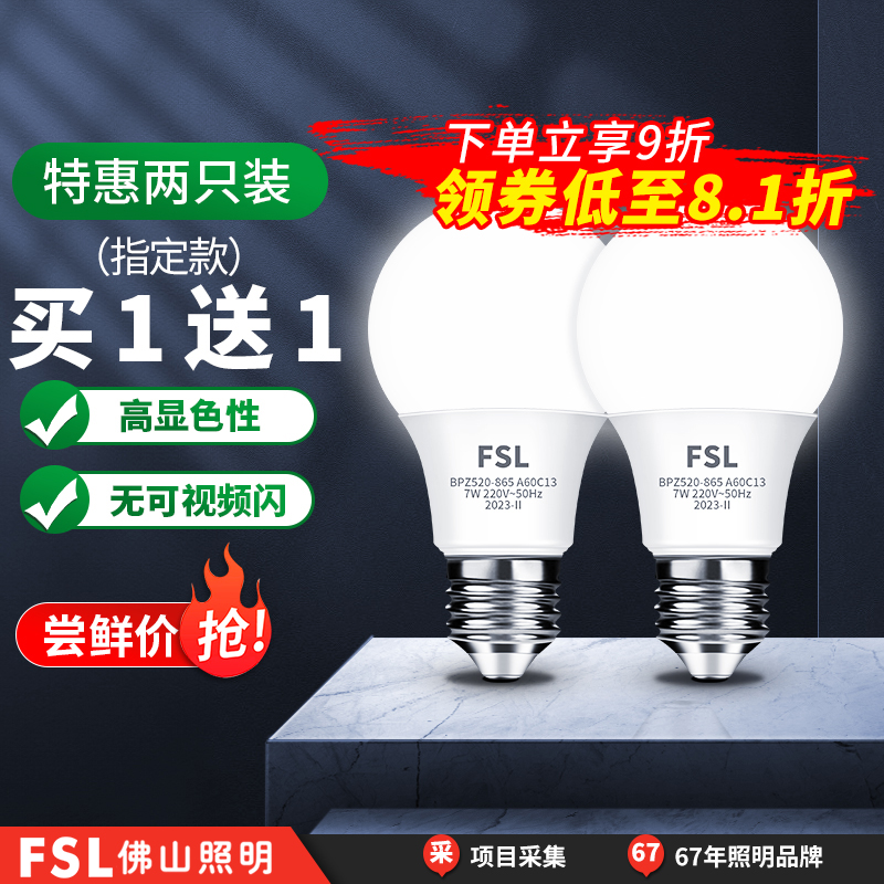 FSL佛山照明led灯泡螺口e27节能