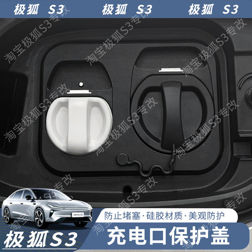 极狐贝塔S3充电口保护盖极狐s3改装防水盖充电防尘盖
