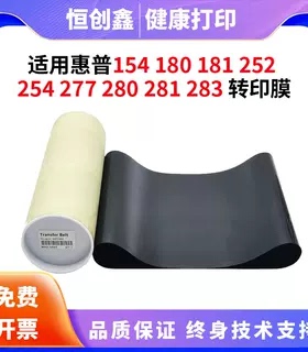 适用惠普HP181 254 252NW转印带154 277 280 281 180 283转印膜