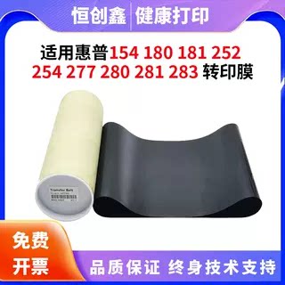 适用惠普HP181 254 252NW转印带154 277 280 281 180 283转印膜