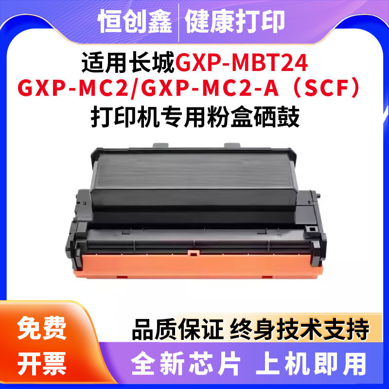 适用长城GXP-MBT24硒鼓GXP-MC2/GXP-MC2-A（SCF）打印机硒鼓粉盒