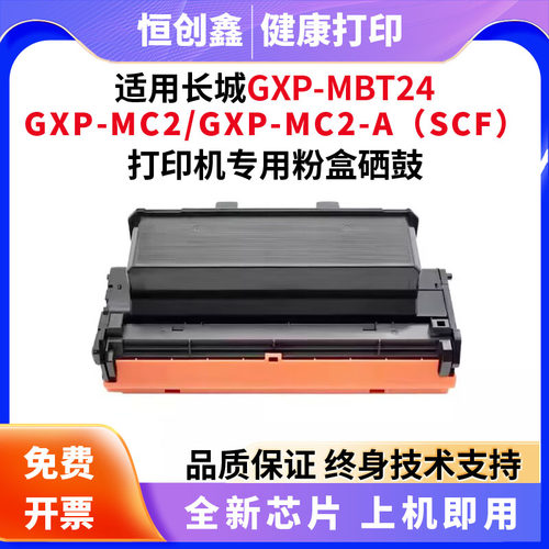 适用长城GXP-MBT24硒鼓GXP-MC2/GXP-MC2-A（SCF）打印机硒鼓粉盒