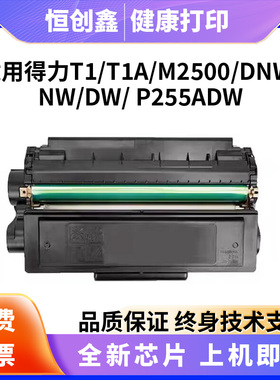 适用得力M2500DN  T 1/T1A易加粉 M2500d  P2500DNW  ADN ADW NW