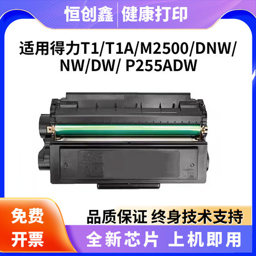 适用得力M2500DN  T 1/T1A易加粉 M2500d  P2500DNW  ADN ADW NW