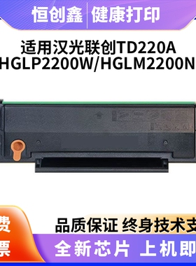 适用汉光HG220A硒鼓TD220A硒鼓HGLP2200W LM2200NW LP2201W硒鼓