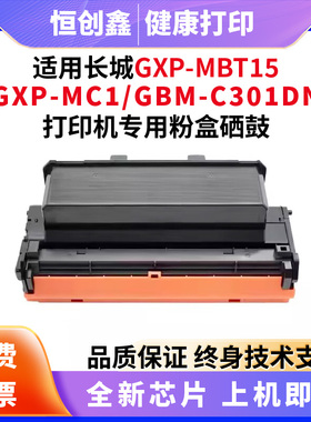 适用长城GXP-MC1  GXP-MC1S GXP-MC2  GXP-MC2-A GXP-LC1-M打印机