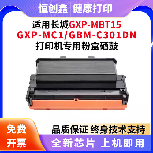 适用长城GXP-MC1  GXP-MC1S GXP-MC2  GXP-MC2-A GXP-LC1-M打印机