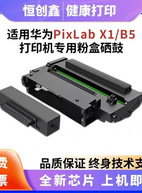 适用华为PixLabx1粉盒PixLab B5华为X1粉盒F-1500激光打印机硒鼓