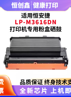 适用恒安捷 LP-M3616DN/DNB/DND/DNA黑白激光打印机墨盒硒鼓