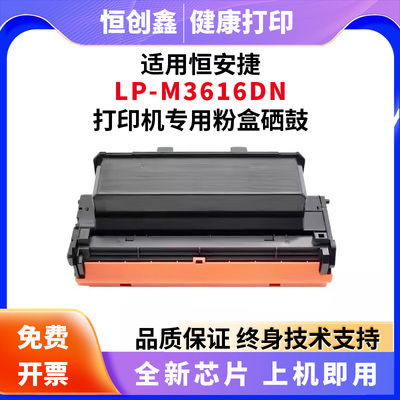 适用恒安捷 LP-M3616DN/DNB/DND/DNA黑白激光打印机墨盒硒鼓