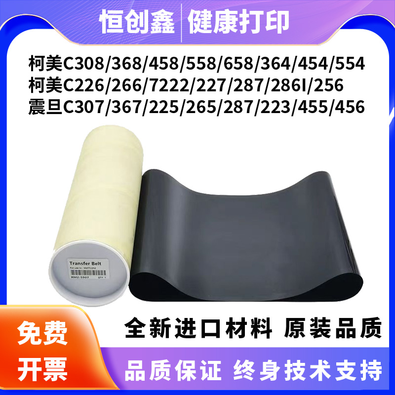 适用柯美C364/454/308/368/458/554/558/226/266/221/300i转印带