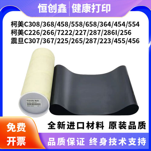 适用柯美C364/454/308/368/458/554/558/226/266/221/300i转印带