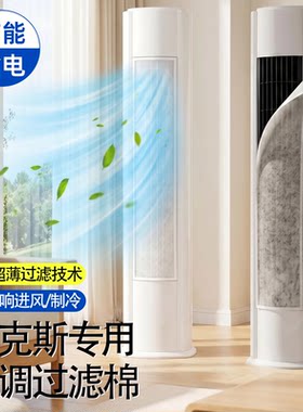 格力柜式空调防尘罩进风口过滤棉超薄不挡风空气净化清新吸附灰尘