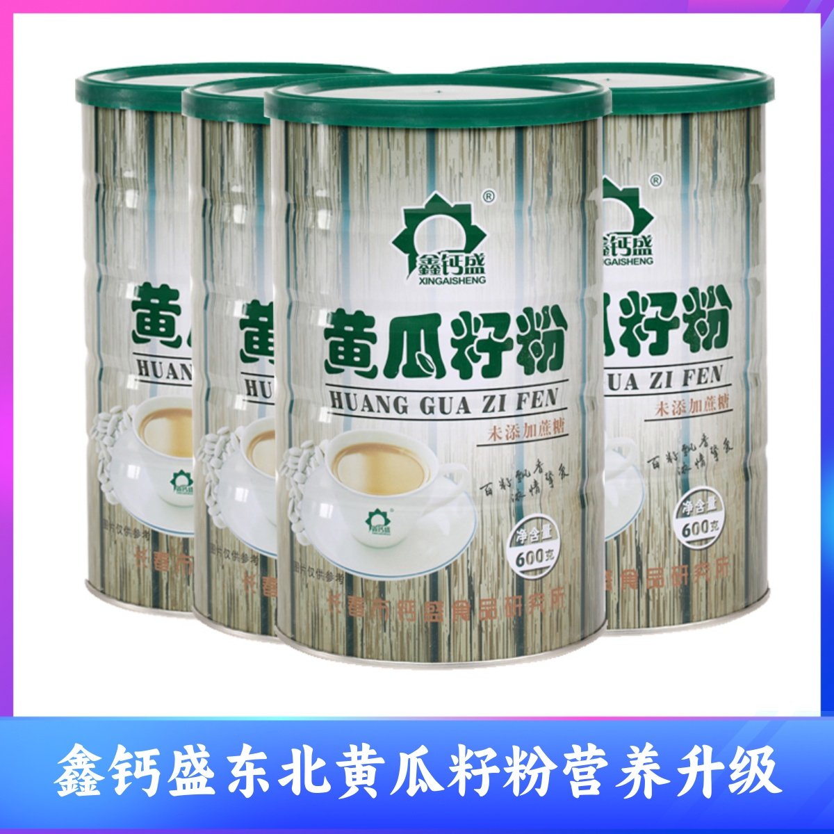 鑫钙盛黄瓜籽粉熟粉东北老黄瓜子粉接补中老年人代餐粉骨钙,咖啡/麦片/冲饮,天然粉粉食品,淘宝优惠券,粉丝福利购,淘宝优惠卷