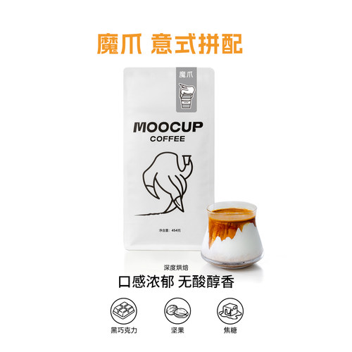 魔爪拼配香浓油脂饱满无酸咖啡豆