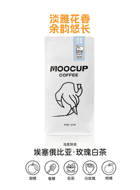 MooCup魔杯玫瑰白茶埃塞俄比亚古吉G1日晒精品新鲜烘焙手冲咖啡豆