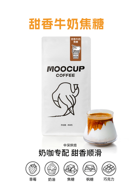 MooCup魔杯咖啡甜香牛奶焦糖拿铁意式精品阿拉比卡拼配深烘咖啡豆