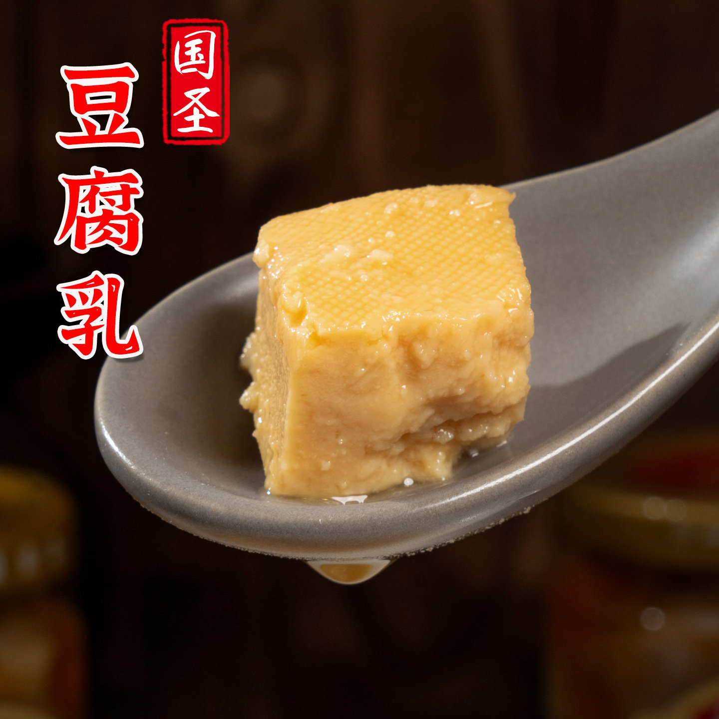莆田特产国圣台湾风味腐乳 米酱豆腐乳米酿腐乳 下饭配粥拌面蘸料