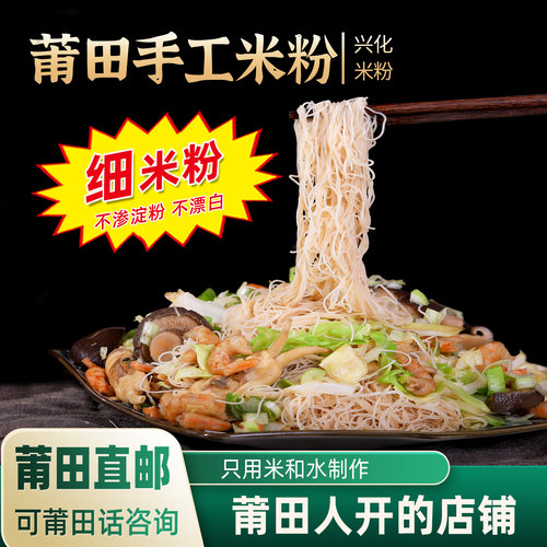 莆田正宗细米粉【莆府粮仓】
