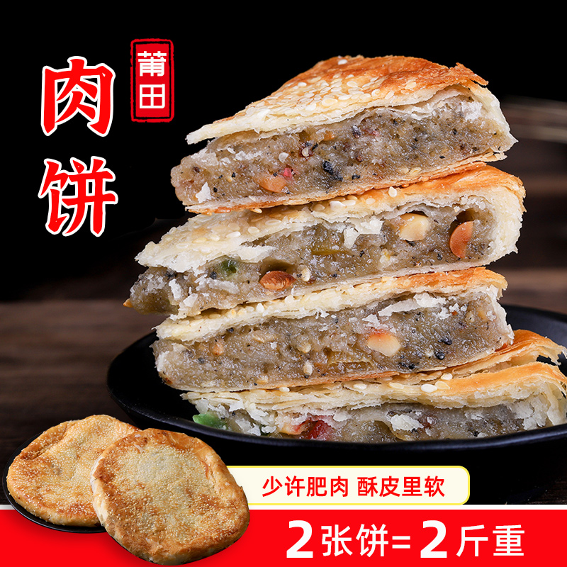 【莆田肉饼2斤净重】福建莆田特产 礼饼 喜饼礼饼糕点仙游大肉饼