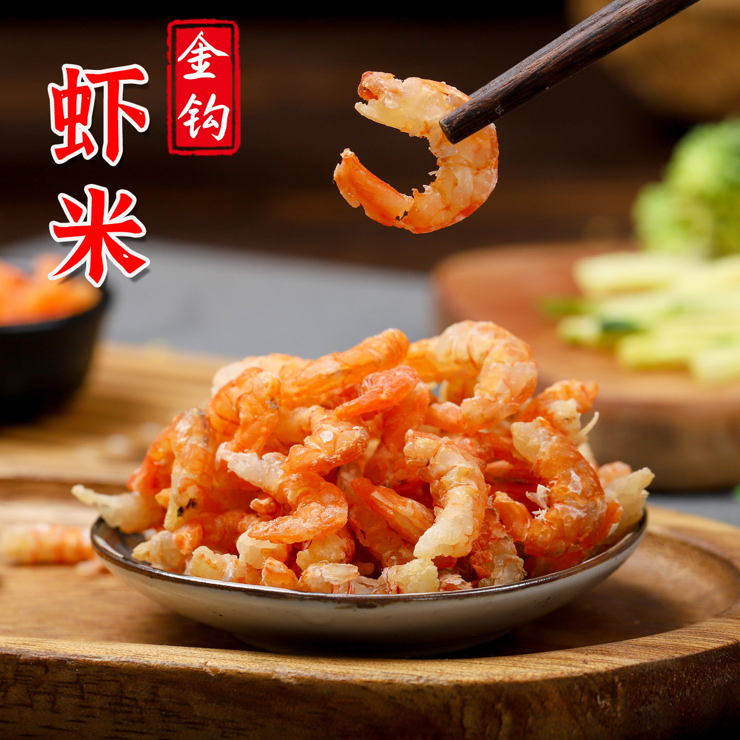 正宗莆田淡干金钩海米 小虾仁干货 海鲜水产干货煲汤煮粥食材