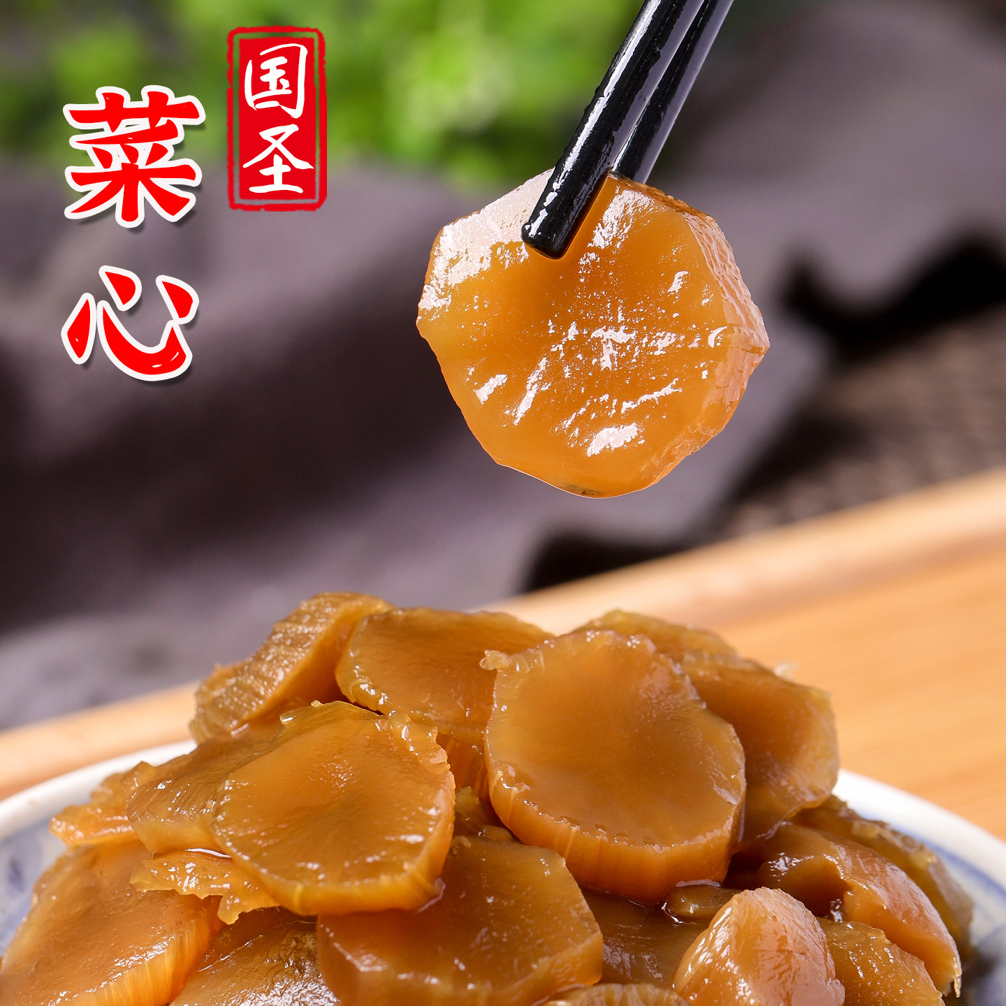 福建特产国圣酱菜袋装