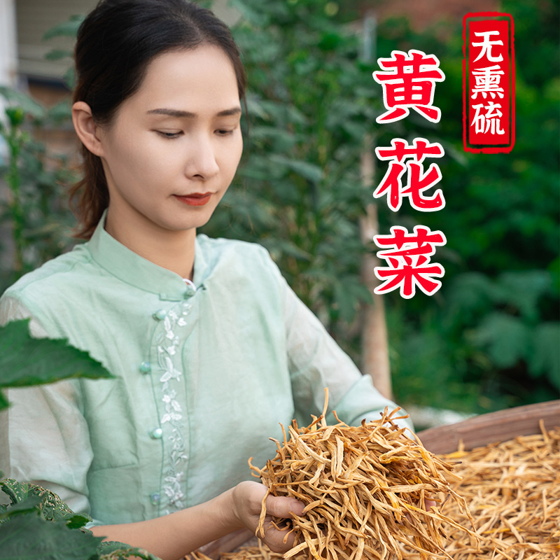 无熏硫磺黄花菜干货特产