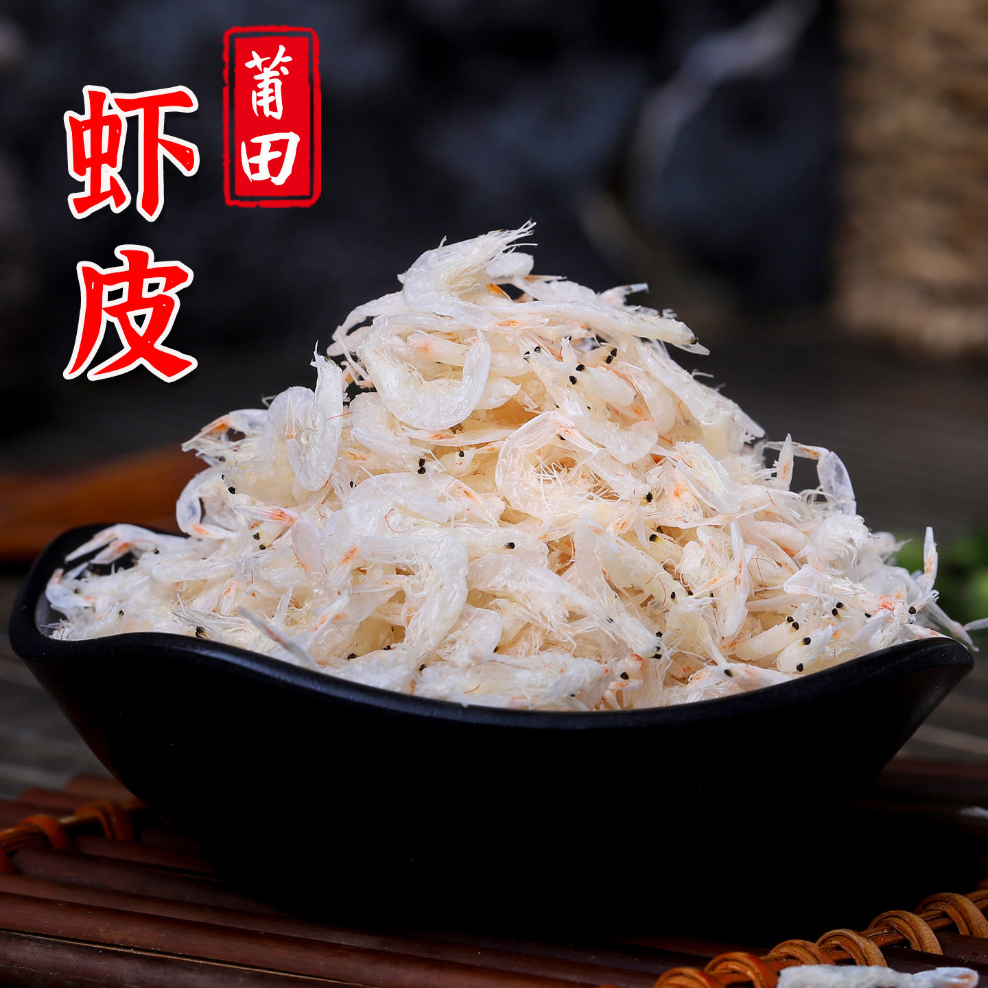 莆田特产淡干虾皮 小海米虾米 海鲜水产干货煲汤煮粥食材