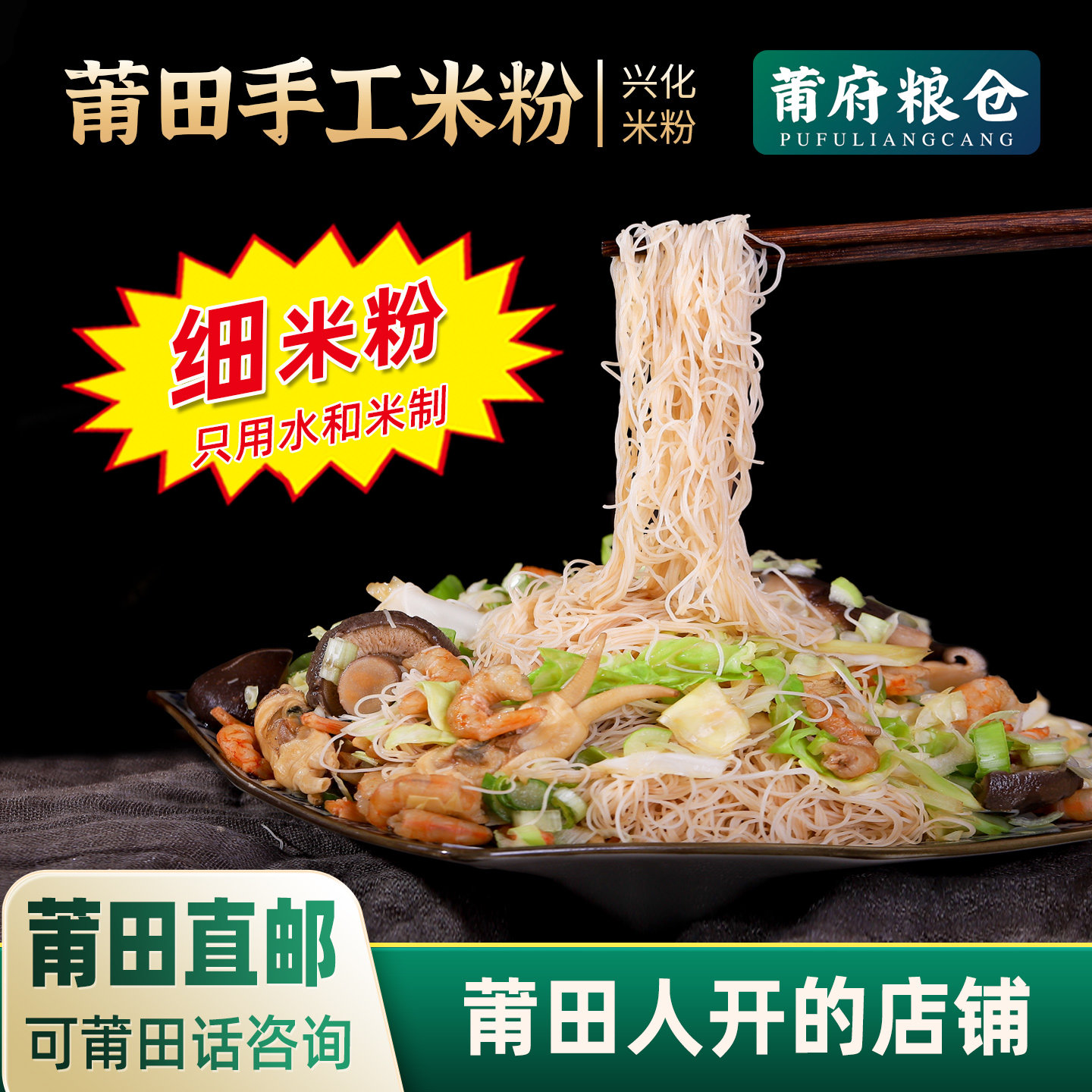 福建莆田特产仙游 莆田米粉 细兴化米粉干速食方便卤面米线妈祖面