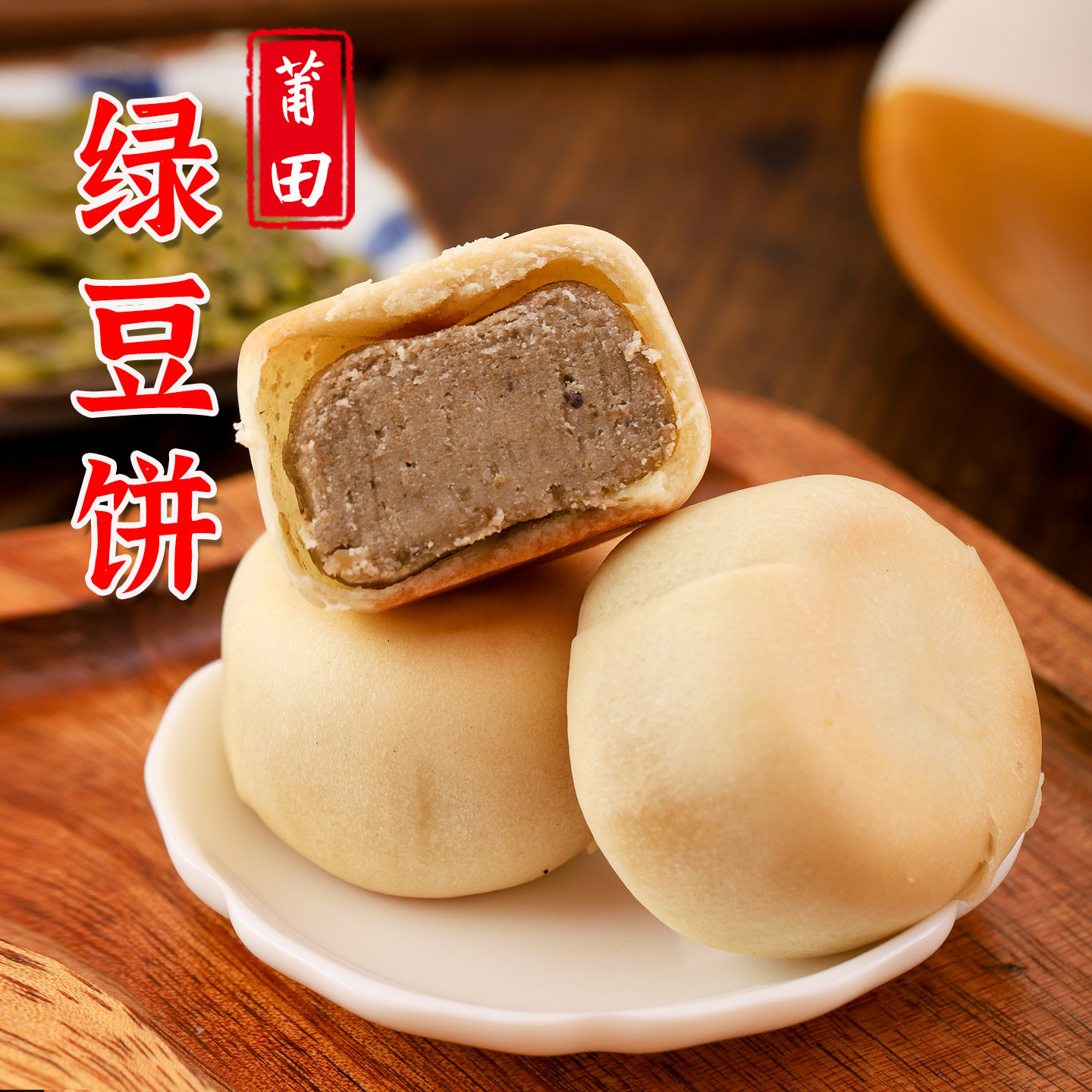 【皮Q馅沙】独立包装 福建莆田特产 莆田绿豆饼 枫亭糕 绿豆糕点