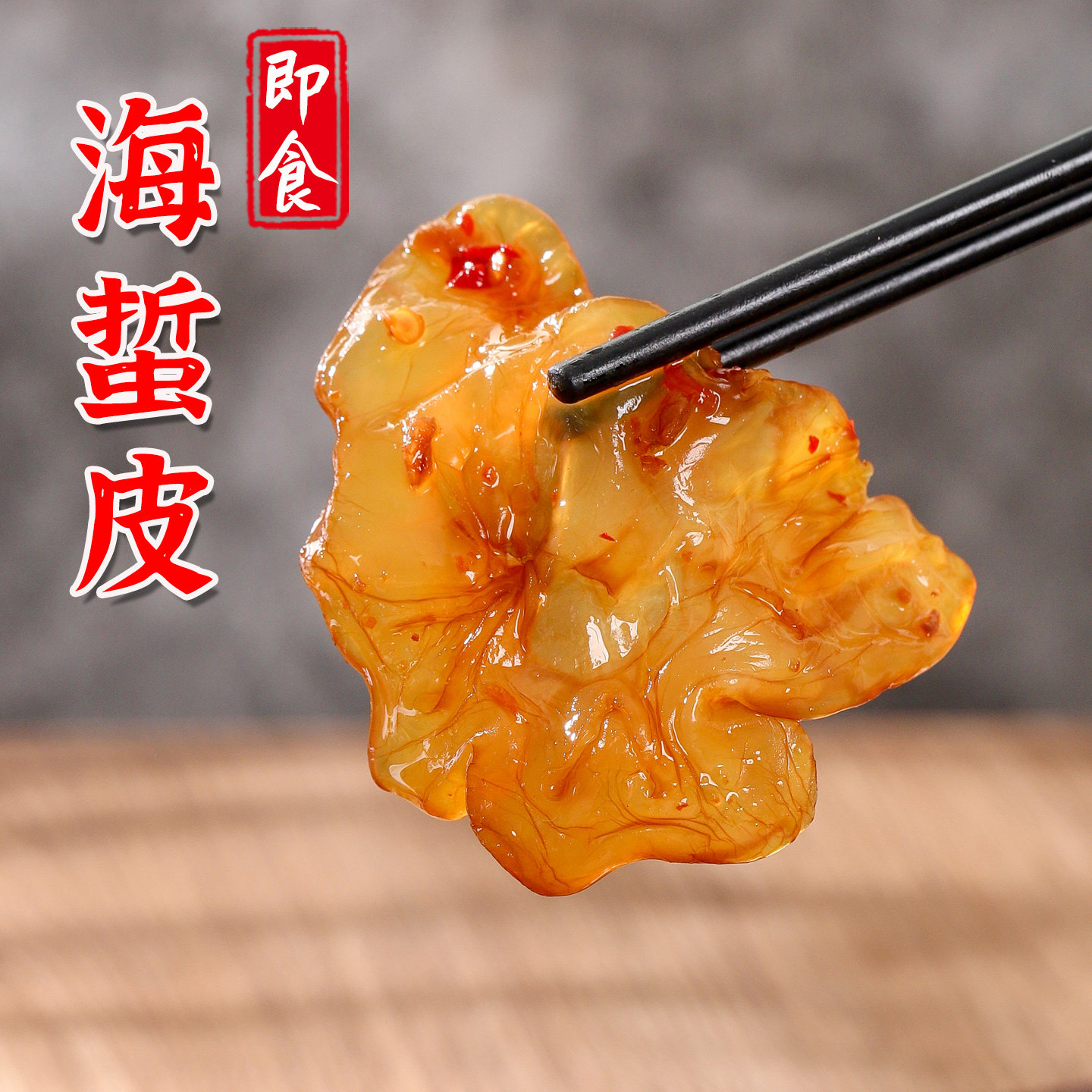 福建特产 海蛰头鲜脆即食海蜇皮 海鲜水产 凉拌下饭菜