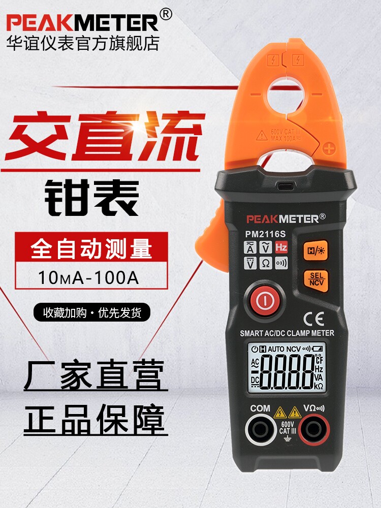 华谊Pm2116S钳形仪表万用表高精度数字交、直流电流表全自动钳形