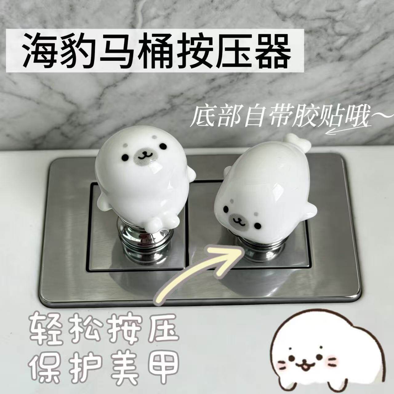 肥嘟嘟海豹马桶按压器粘贴式可爱马桶按键装饰保护美甲防刮花浴室