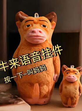 牛来抽象毛绒玩偶书包挂件趣味摆件整蛊公仔牛妈妈语音钥匙扣礼物