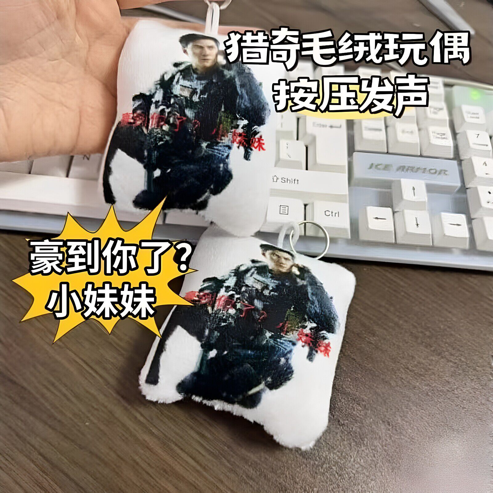 现发!吴彦祖豪到你了威龙书包挂件按压语音钥匙扣三角洲送朋友