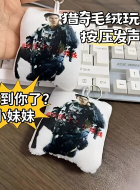 现发！吴彦祖豪到你了威龙书包挂件按压语音钥匙扣三角洲送朋友