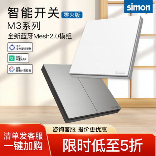 西蒙开关插座M3系列已接入米家智能开关蓝牙mesh2.0语音控制屏幕