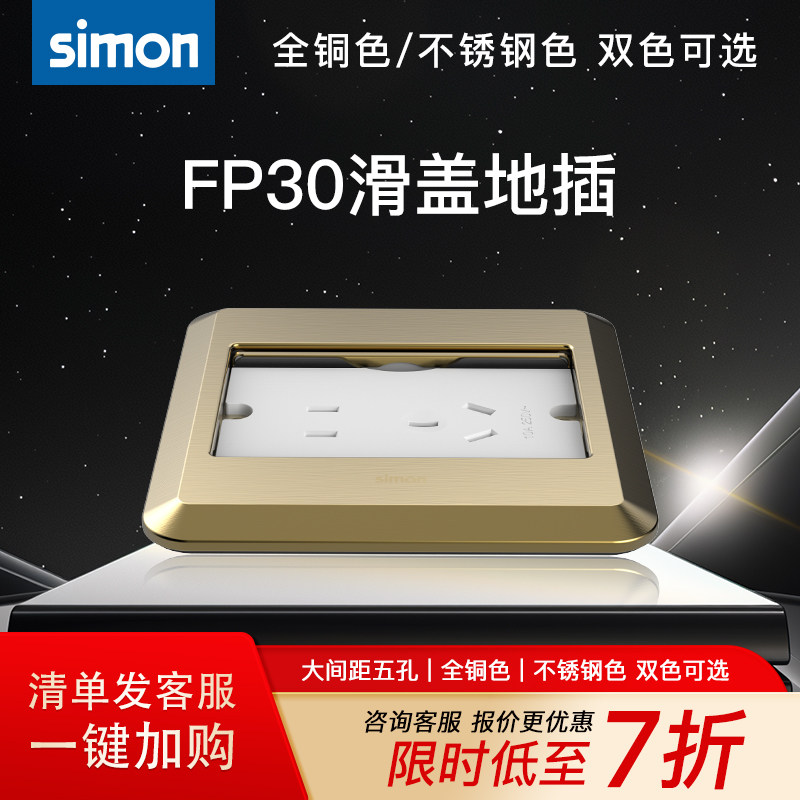 西蒙FP30系列滑盖地插五孔电话电脑不锈钢银色全铜香槟金防水地插