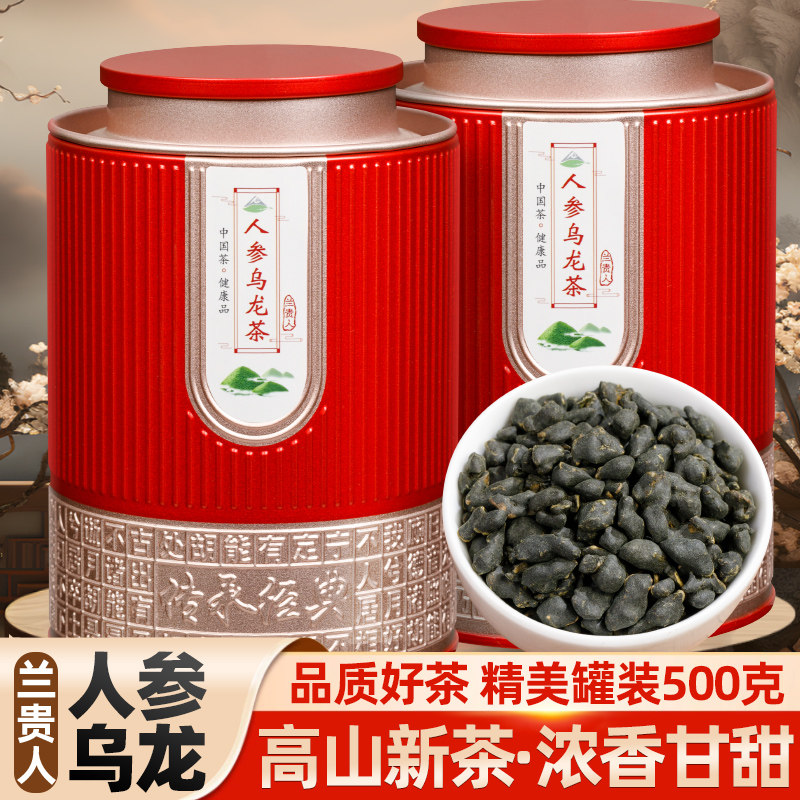 2026新茶台湾人参乌龙茶海南兰贵人甘甜浓香型高山人参茶500g罐装