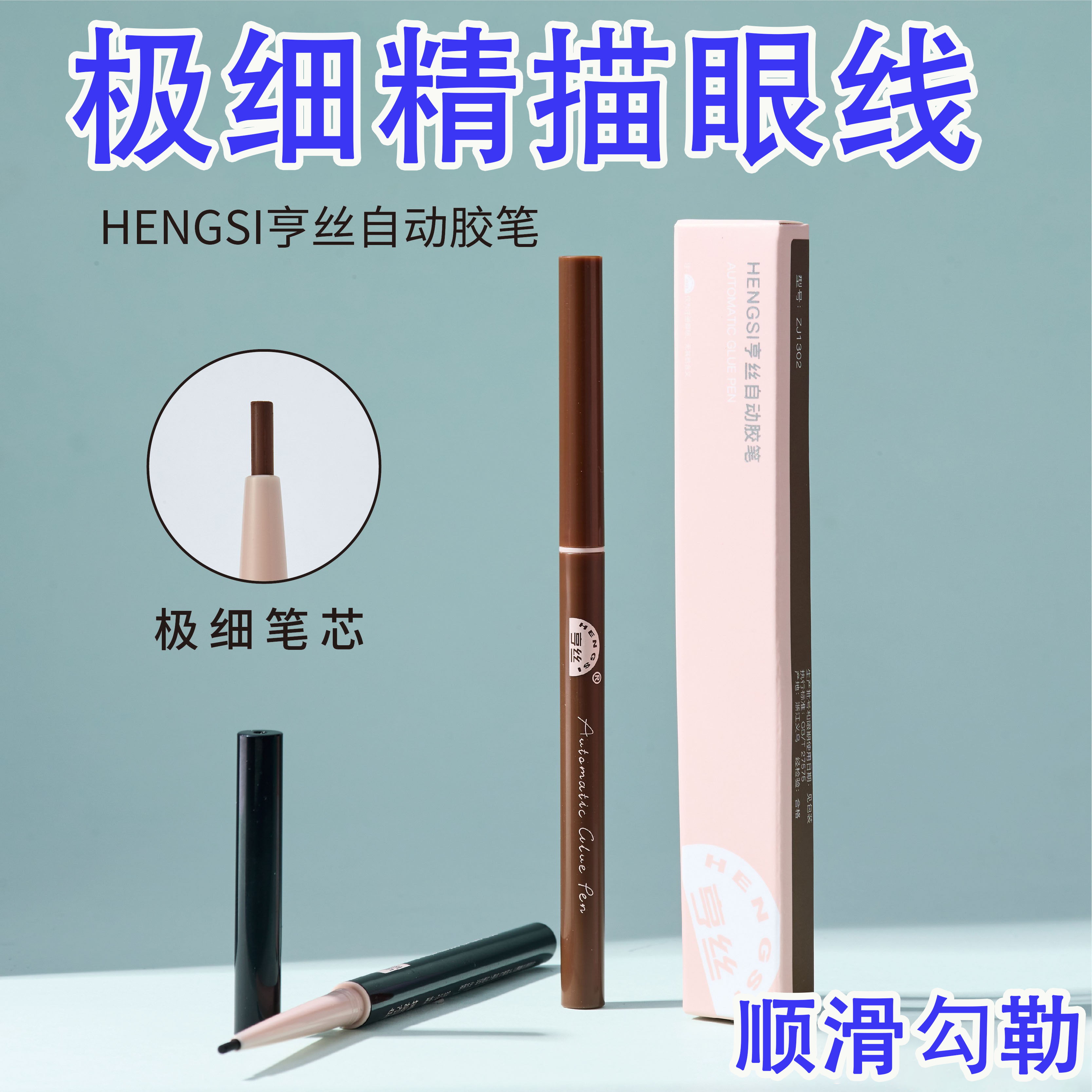 亨丝自动眼线胶笔不晕染粗细可选图片