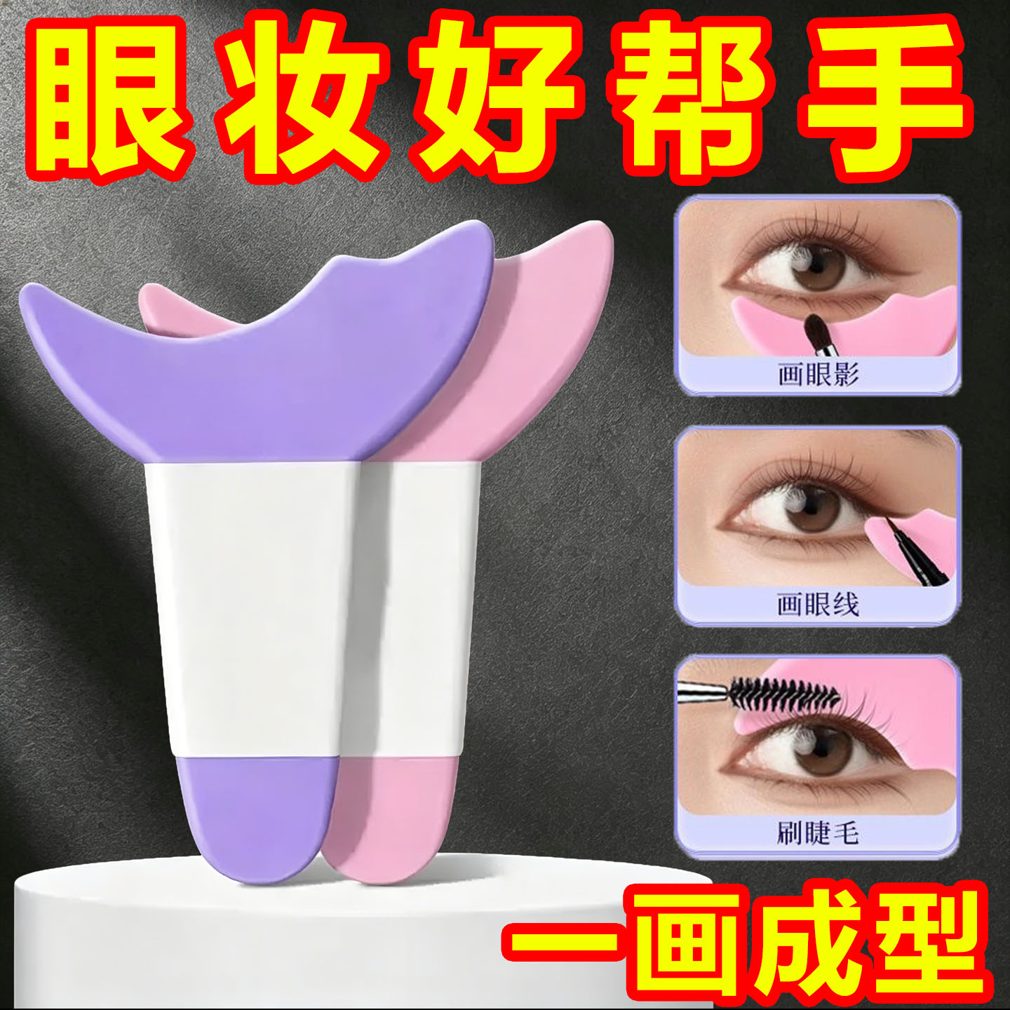 新手多功能眼妆睫毛辅助器