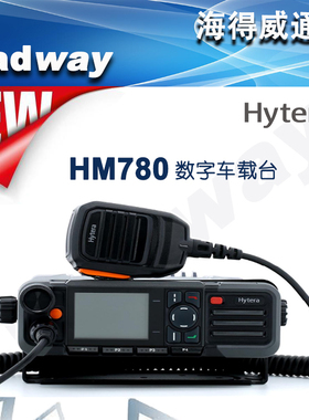 Hytera海能达HM780数字车载台DMR双时隙PDT集群调度车台北斗GPS