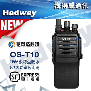 欧声OS T10对讲机IP66等级防尘防水10W超大功率10天超长待机