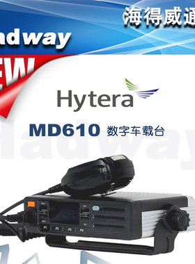 Hytera海能达MD610数字车载台DMR直通双时隙北斗GPS定位蓝牙4.0