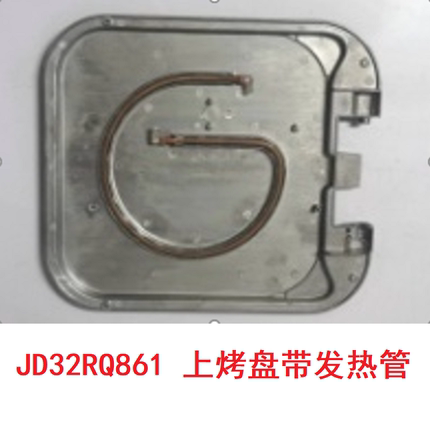 原装苏泊尔煎烤机JD32RQ861上烤盘配件加热管电饼铛30RQ862下煎盘